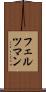 フェルツマン Scroll