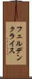 フェルデンクライス Scroll