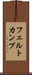 フェルトカンプ Scroll