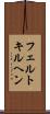 フェルトキルヘン Scroll