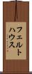 フェルトハウス Scroll