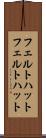 フェルトハット Scroll