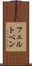 フェルト・ペン Scroll