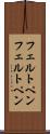 フェルトペン Scroll