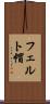 フェルト帽 Scroll