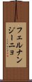 フェルナンジーニョ Scroll