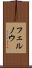 フェルノウ Scroll