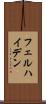 フェルハイデン Scroll