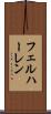 フェルハーレン Scroll