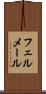 フェルメール Scroll