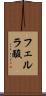 フェルラ酸 Scroll