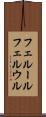フェルール Scroll