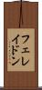 フェレイドン Scroll