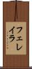 フェレイラ Scroll