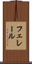 フェレール Scroll