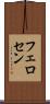 フェロセン Scroll