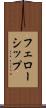 フェローシップ Scroll