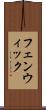 フェンウィック Scroll