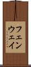 フェンウェイ Scroll