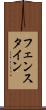 フェンスタイン Scroll