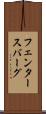 フェンタースバーグ Scroll