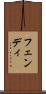 フェンディ Scroll