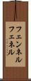 フェンネル Scroll