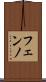 フェンノ Scroll