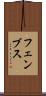 フェンブス Scroll
