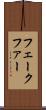 フェークファー Scroll