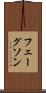 フェーグソン Scroll