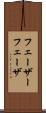 フェーザー Scroll