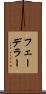 フェーデラー Scroll