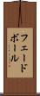 フェードボール Scroll