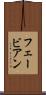 フェービアン Scroll