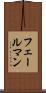 フェールマン Scroll