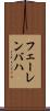 フェーレンバハ Scroll
