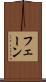 フェーン Scroll