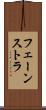 フェーンストラ Scroll