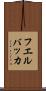 フエルバッカ Scroll