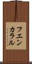 フエンカラル Scroll