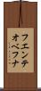 フエンテオベフナ Scroll
