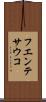 フエンテサウコ Scroll