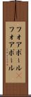 フォアボール(P) Scroll