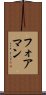 フォアマン Scroll