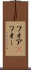 フォア(P) Scroll