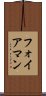 フォイアマン Scroll