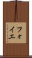フォイエ Scroll