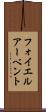 フォイエルアーベント Scroll