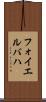 フォイエルバハ Scroll